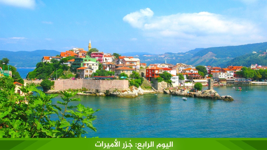 اليوم الرابع: جُزر الأميرات