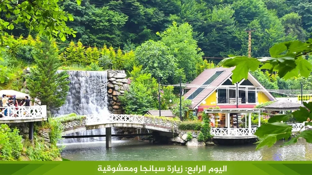 برنامج سياحي في اسطنبول لمدة 7 ايام جولة خيالية في مدينة الأحلام 8 %D8%A7%D9%84%D9%8A%D9%88%D9%85 %D8%A7%D9%84%D8%B1%D8%A7%D8%A8%D8%B9 %D8%B2%D9%8A%D8%A7%D8%B1%D8%A9 %D8%B3%D8%A8%D8%A7%D9%86%D8%AC%D8%A7 %D9%88%D9%85%D8%B9%D8%B4%D9%88%D9%82%D9%8A%D8%A9