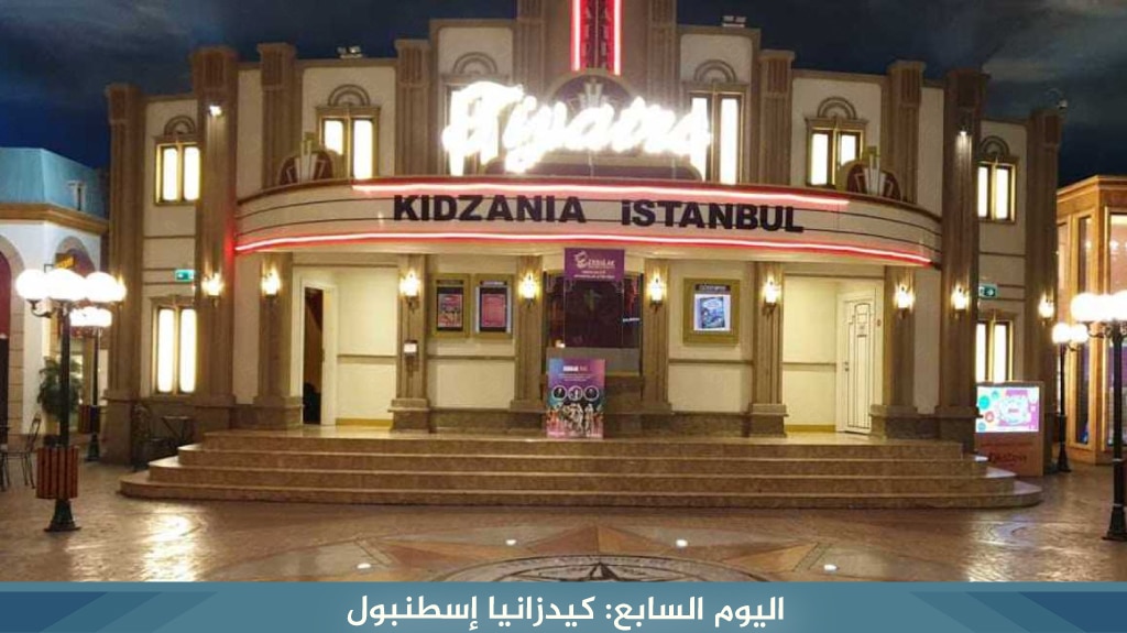 اليوم السابع: كيدزانيا إسطنبول