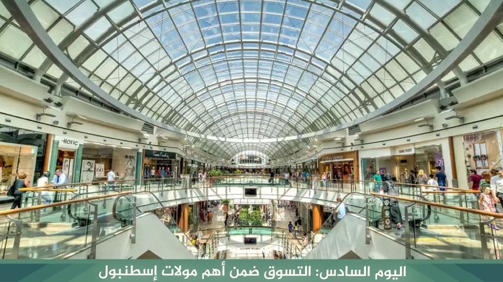 اليوم السادس: التسوق ضمن أهم مولات إسطنبول