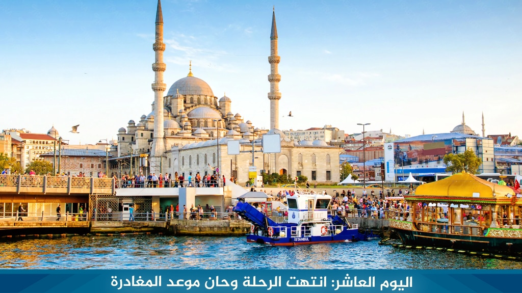 اليوم العاشر: انتهت الرحلة وحان موعد المغادرة