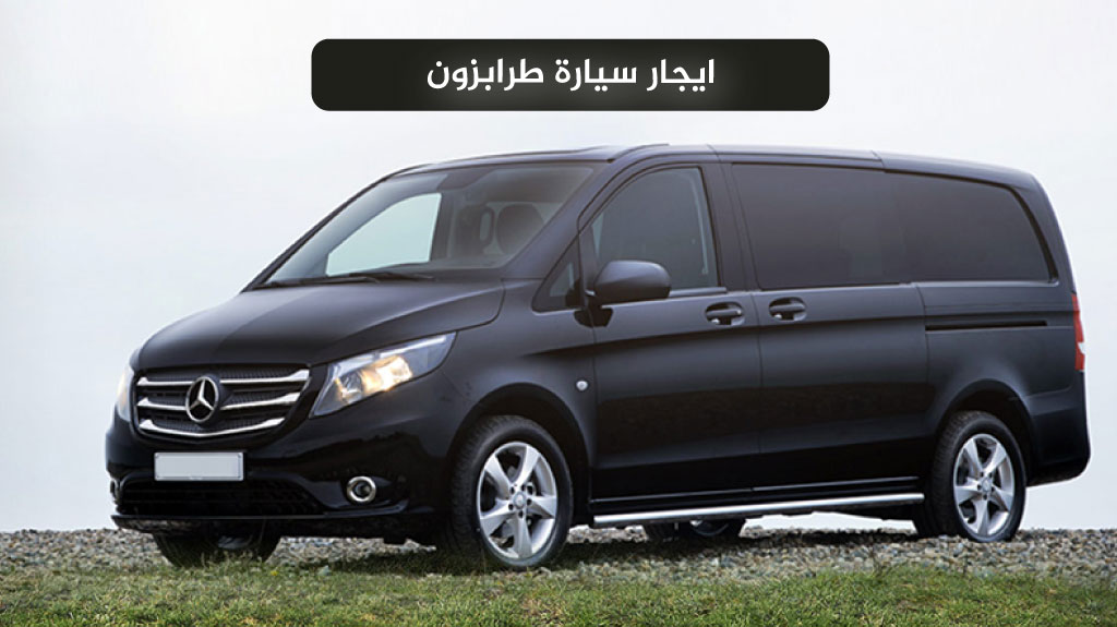 استئجار سيارة مع سائق في طرابزون 2026 | أسعار وعروض حصرية 4 ايجار سيارة طرابزون