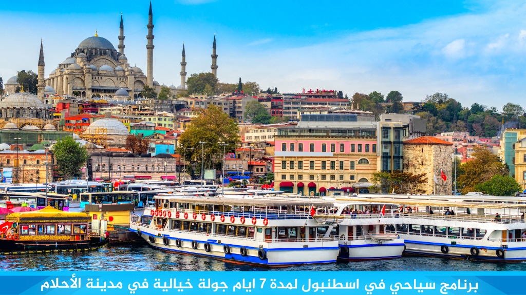 %D8%A8%D8%B1%D9%86%D8%A7%D9%85%D8%AC %D8%B3%D9%8A%D8%A7%D8%AD%D9%8A %D9%81%D9%8A %D8%A7%D8%B3%D8%B7%D9%86%D8%A8%D9%88%D9%84 %D9%84%D9%85%D8%AF%D8%A9 7 %D8%A7%D9%8A%D8%A7%D9%85 %D8%AC%D9%88%D9%84%D8%A9 %D8%AE%D9%8A%D8%A7%D9%84%D9%8A%D8%A9 %D9%81%D9%8A %D9%85%D8%AF%D9%8A%D9%86%D8%A9 %D8%A7%D9%84%D8%A3%D8%AD%D9%84%D8%A7%D9%85 1