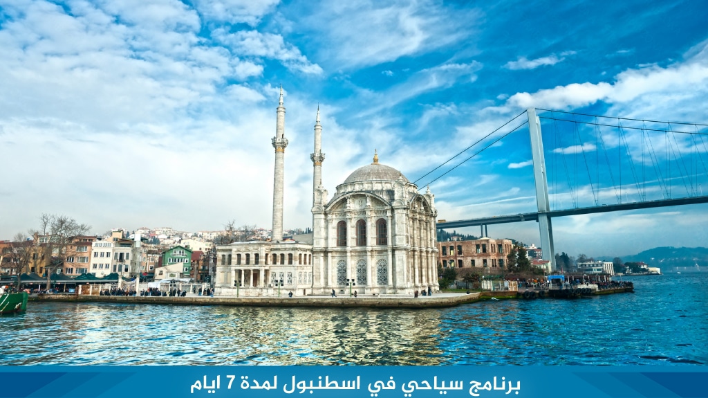 %D8%A8%D8%B1%D9%86%D8%A7%D9%85%D8%AC %D8%B3%D9%8A%D8%A7%D8%AD%D9%8A %D9%81%D9%8A %D8%A7%D8%B3%D8%B7%D9%86%D8%A8%D9%88%D9%84 %D9%84%D9%85%D8%AF%D8%A9 7 %D8%A7%D9%8A%D8%A7%D9%85