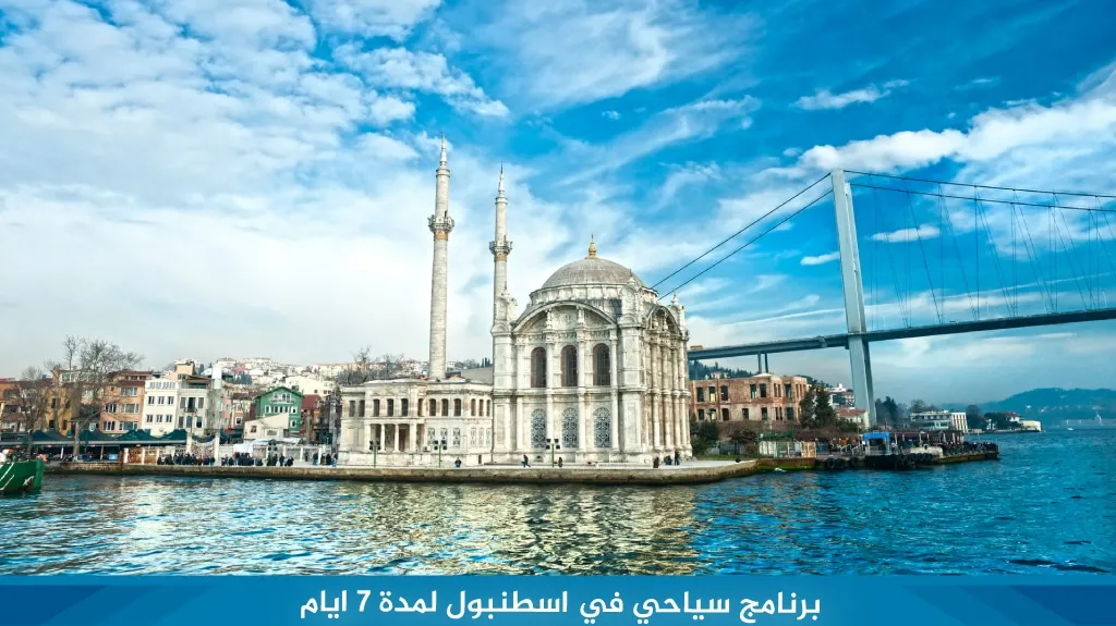 برنامج سياحي في اسطنبول لمدة 7 ايام جولة خيالية في مدينة الأحلام 4 %D8%A8%D8%B1%D9%86%D8%A7%D9%85%D8%AC %D8%B3%D9%8A%D8%A7%D8%AD%D9%8A %D9%81%D9%8A %D8%A7%D8%B3%D8%B7%D9%86%D8%A8%D9%88%D9%84 %D9%84%D9%85%D8%AF%D8%A9 7 %D8%A7%D9%8A%D8%A7%D9%85