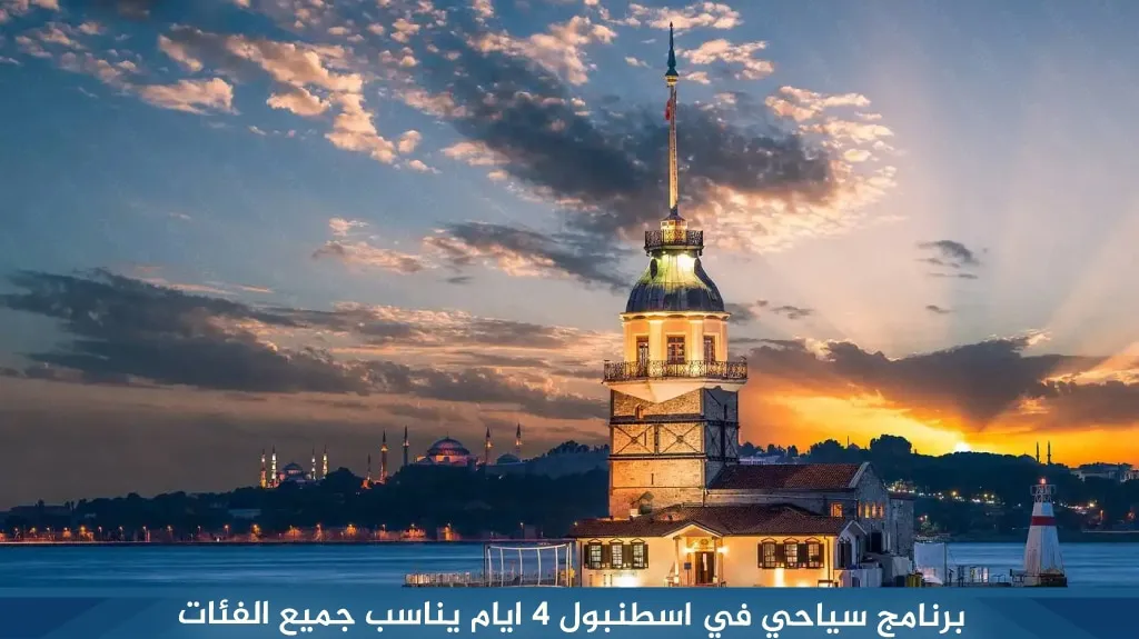 برنامج سياحي في اسطنبول 4 ايام 2026 | جدول يومي شامل لأجمل الأماكن 2 %D8%A8%D8%B1%D9%86%D8%A7%D9%85%D8%AC %D8%B3%D9%8A%D8%A7%D8%AD%D9%8A %D9%81%D9%8A %D8%A7%D8%B3%D8%B7%D9%86%D8%A8%D9%88%D9%84 4 %D8%A7%D9%8A%D8%A7%D9%85 %D9%8A%D9%86%D8%A7%D8%B3%D8%A8 %D8%AC%D9%85%D9%8A%D8%B9 %D8%A7%D9%84%D9%81%D8%A6%D8%A7%D8%AA 1