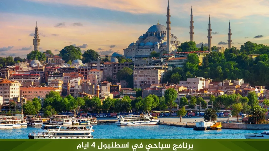 برنامج سياحي في اسطنبول 4 ايام 2026 | جدول يومي شامل لأجمل الأماكن 3 %D8%A8%D8%B1%D9%86%D8%A7%D9%85%D8%AC %D8%B3%D9%8A%D8%A7%D8%AD%D9%8A %D9%81%D9%8A %D8%A7%D8%B3%D8%B7%D9%86%D8%A8%D9%88%D9%84 4 %D8%A7%D9%8A%D8%A7%D9%85