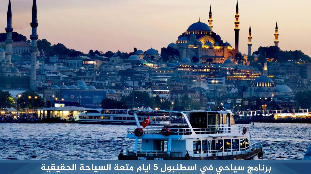 أفضل برنامج سياحي في اسطنبول لمدة 5 ايام لعام 2026