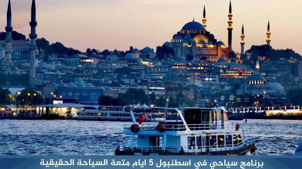 أفضل برنامج سياحي في اسطنبول لمدة 5 ايام لعام 2026
