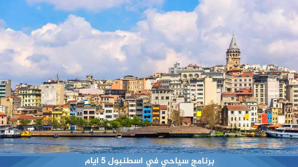أفضل برنامج سياحي في اسطنبول لمدة 5 ايام لعام 2026 3 سعر برنامج سياحي في اسطنبول لمدة 5 ايام
