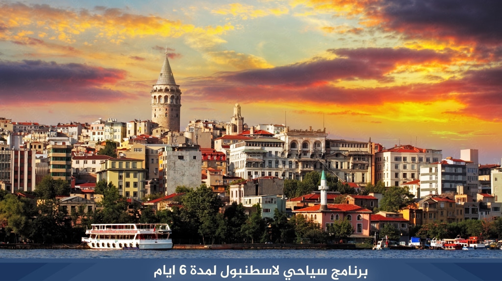 %D8%A8%D8%B1%D9%86%D8%A7%D9%85%D8%AC %D8%B3%D9%8A%D8%A7%D8%AD%D9%8A %D9%84%D8%A7%D8%B3%D8%B7%D9%86%D8%A8%D9%88%D9%84 %D9%84%D9%85%D8%AF%D8%A9 6 %D8%A7%D9%8A%D8%A7%D9%85