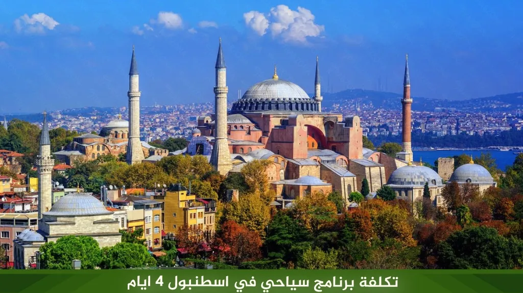 برنامج سياحي في اسطنبول 4 ايام 2026 | جدول يومي شامل لأجمل الأماكن 10 %D8%AA%D9%83%D9%84%D9%81%D8%A9 %D8%A8%D8%B1%D9%86%D8%A7%D9%85%D8%AC %D8%B3%D9%8A%D8%A7%D8%AD%D9%8A %D9%81%D9%8A %D8%A7%D8%B3%D8%B7%D9%86%D8%A8%D9%88%D9%84 4 %D8%A7%D9%8A%D8%A7%D9%85