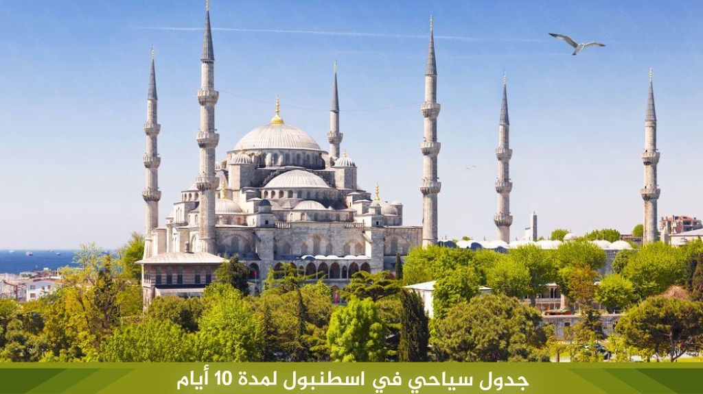 أجمل جدول سياحي في اسطنبول لمدة 10 ايام لعام 2026 3 برنامج سياحي اسطنبول 10 ايام افضل برامج سياحية لعام 2026