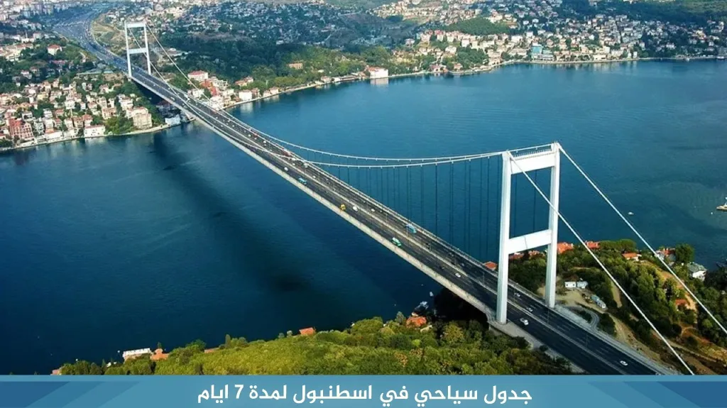 برنامج سياحي في اسطنبول لمدة 7 ايام جولة خيالية في مدينة الأحلام 3 %D8%AC%D8%AF%D9%88%D9%84 %D8%B3%D9%8A%D8%A7%D8%AD%D9%8A %D9%81%D9%8A %D8%A7%D8%B3%D8%B7%D9%86%D8%A8%D9%88%D9%84 %D9%84%D9%85%D8%AF%D8%A9 7 %D8%A7%D9%8A%D8%A7%D9%85