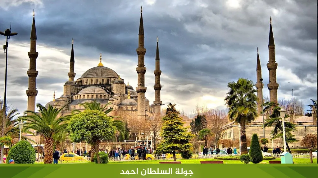 أجمل برنامج سياحي في اسطنبول لمدة 3 أيام فقط 5 %D8%AC%D9%88%D9%84%D8%A9 %D8%A7%D9%84%D8%B3%D9%84%D8%B7%D8%A7%D9%86 %D8%A7%D8%AD%D9%85%D8%AF
