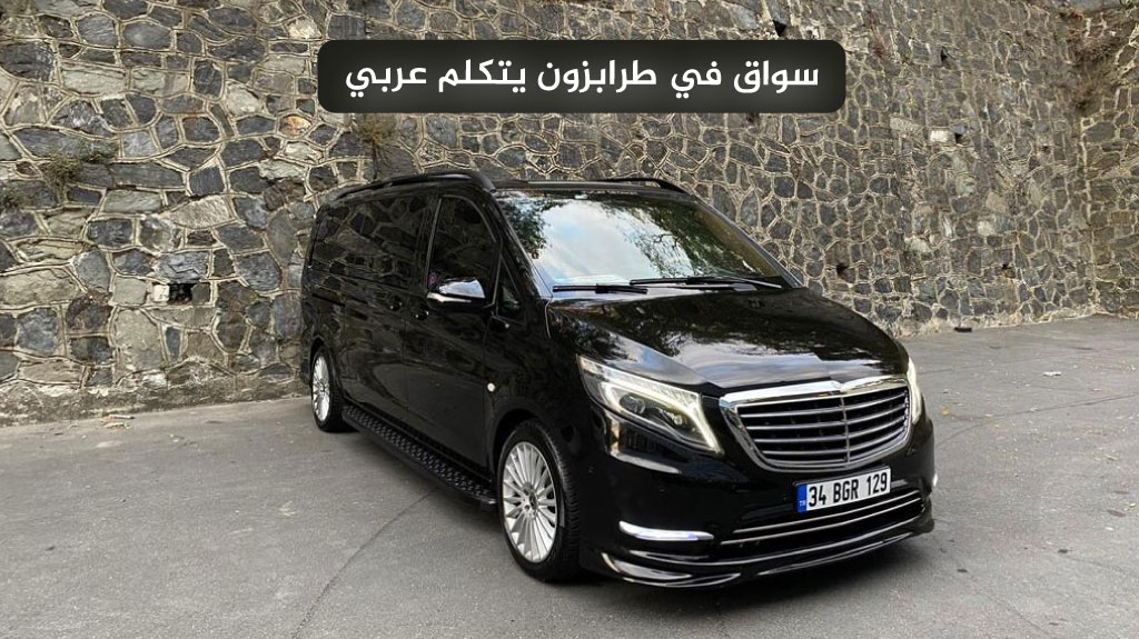 استئجار سيارة مع سائق في طرابزون 2026 | أسعار وعروض حصرية 2 سواق في طرابزون يتكلم عربي