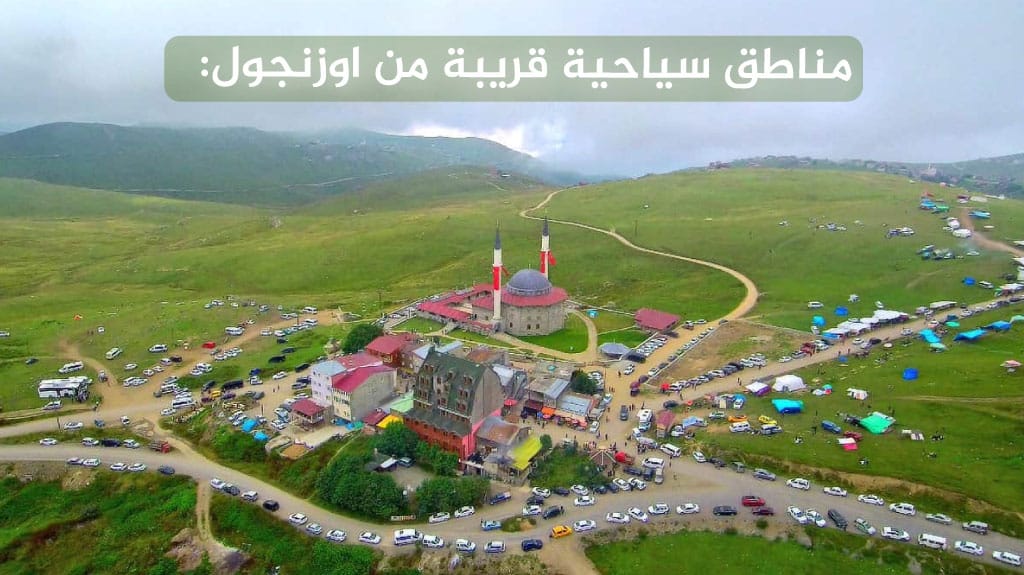 مناطق سياحية قريبة من اوزنجول