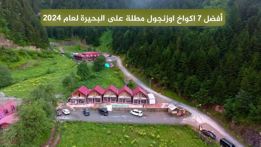 أفضل 7 اكواخ اوزنجول خشبية مطلة على البحيرة لعام 2025 3 أفضل 7 اكواخ اوزنجول مطلة على البحيرة لعام 2024