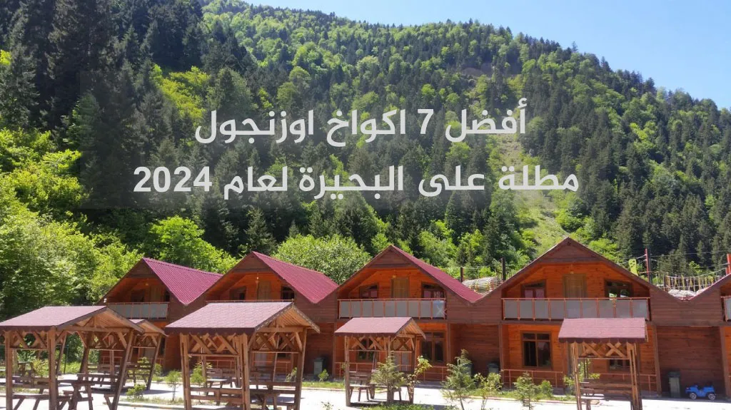أفضل 8 اكواخ اوزنجول خشبية مطلة على البحيرة والنهر مع جاكوزي 2026 1 أفضل 7 اكواخ اوزنجول مطلة على البحيرة لعام 2024