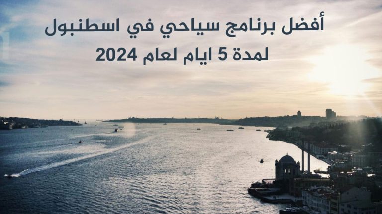 أفضل برنامج سياحي في اسطنبول لمدة 5 ايام لعام 2026 13 أفضل برنامج سياحي في اسطنبول لمدة 5 ايام لعام 2026