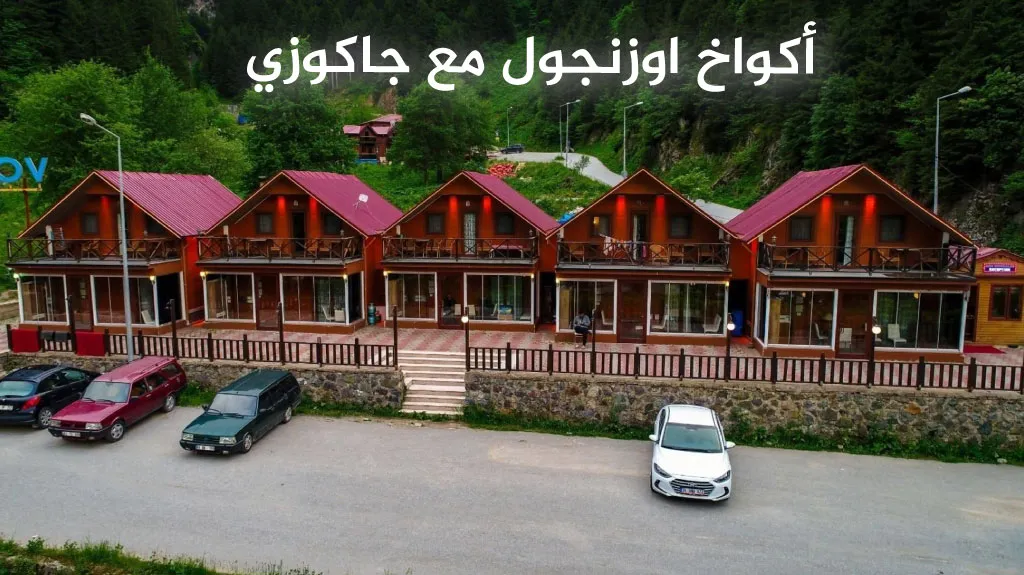 اكواخ اوزنجول مع جاكوزي للعرسان