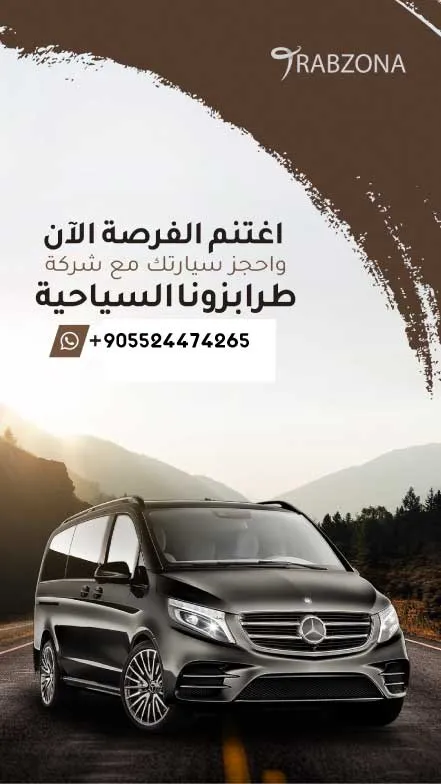 استئجار سيارة مع سائق في طرابزون