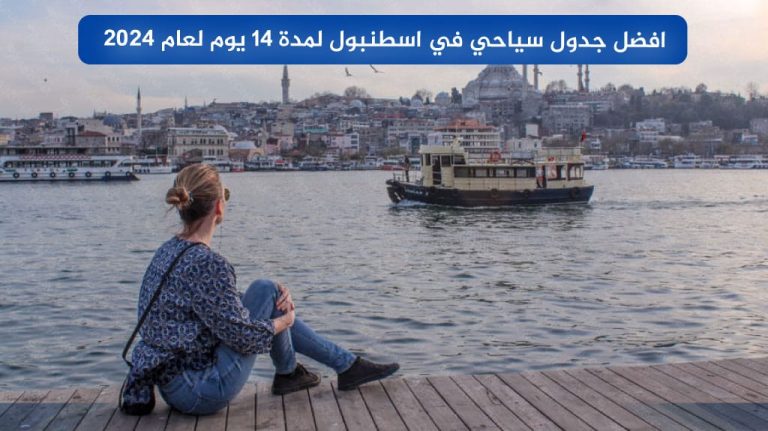 افضل جدول سياحي في اسطنبول لمدة 14 يوم لعام 2024