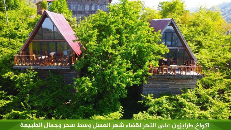 اكواخ-طرابزون-على-النهر-لقضاء-شهر-العسل-وسط-سحر-وجمال-الطبيعة