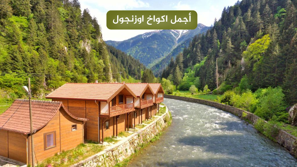 أفضل 7 اكواخ اوزنجول خشبية مطلة على البحيرة لعام 2025 21 اكواخ يشيل رماك اوزنجول