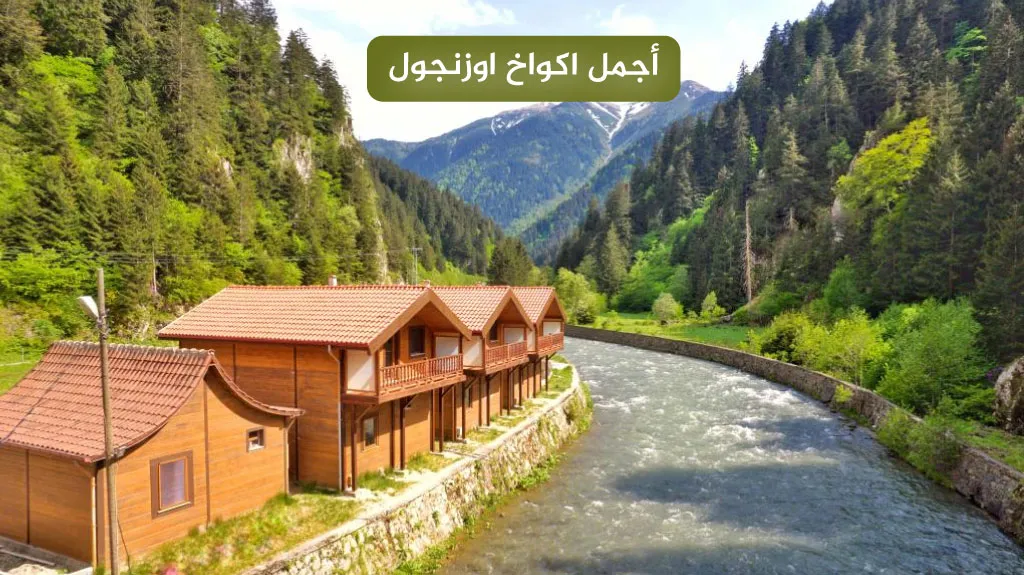 اكواخ يشيل ارماك اوزنجول على النهر
