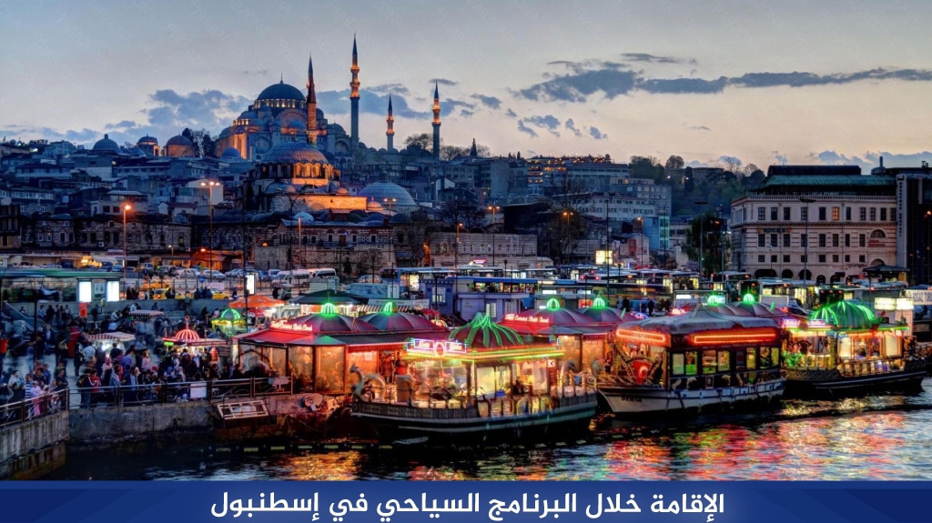 الإقامة خلال البرنامج السياحي في إسطنبول