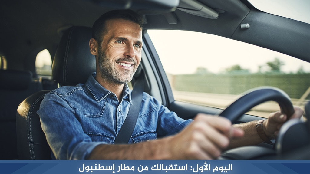 اليوم الأول استقبالك من مطار إسطنبول