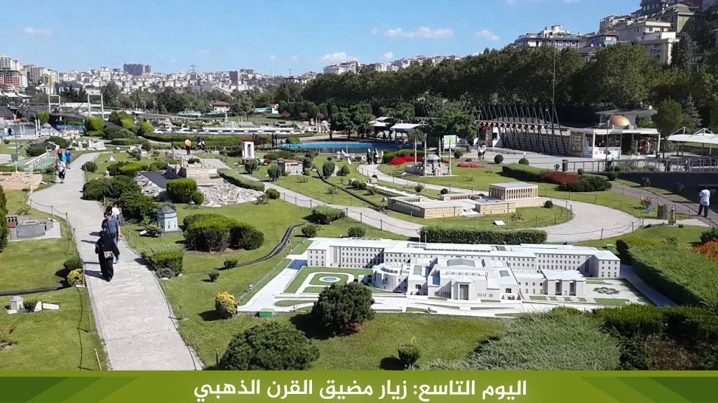 اليوم التاسع زيار مضيق القرن الذهبي