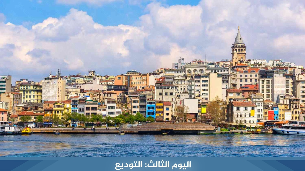 اليوم الثالث التوديع