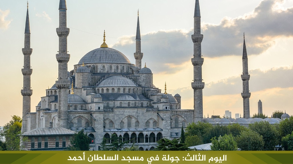 اليوم الثالث جولة في مسجد السلطان أحمد