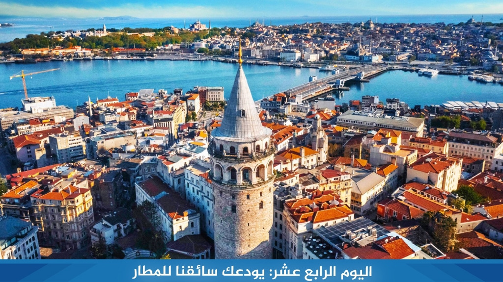 اليوم الثالث عشر يودعك سائقنا للمطار