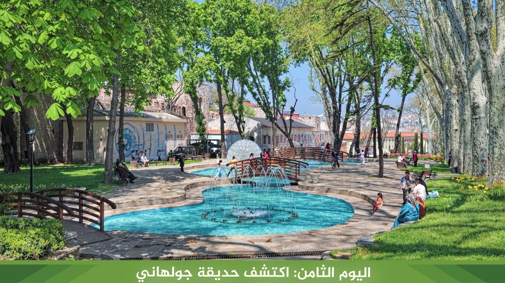 اليوم الثامن اكتشف حديقة جولهاني