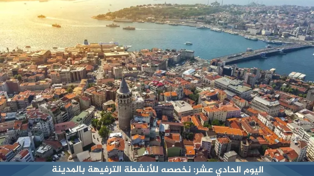اليوم الحادي عشر نخصصه للأنشطة الترفيهة بالمدينة
