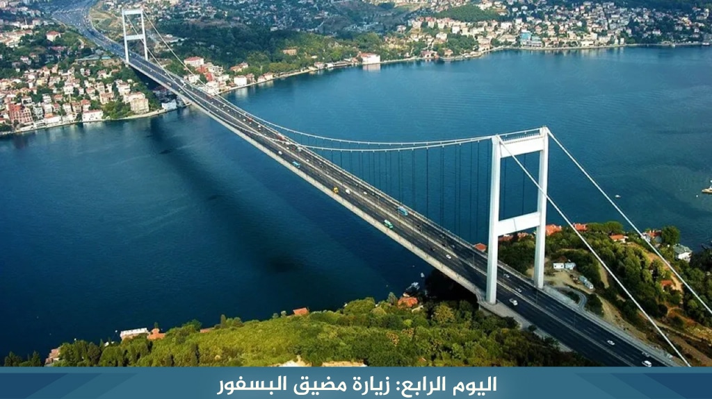 اليوم الرابع زيارة مضيق البسفور