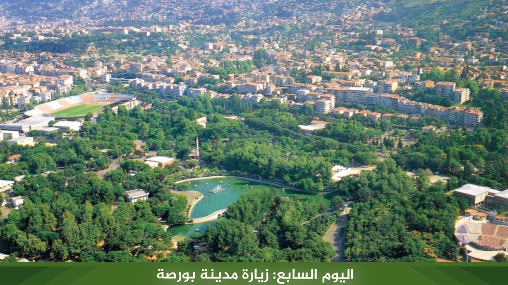 اليوم السابع زيارة مدينة بورصة