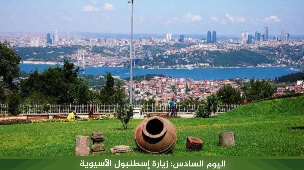 اليوم السادس زيارة إسطنبول الآسيوية