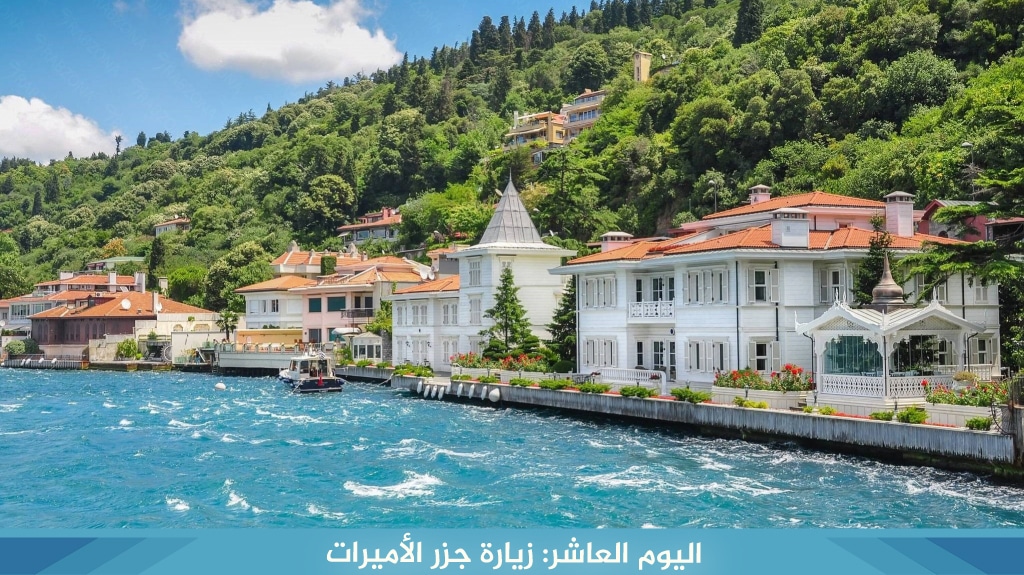 اليوم العاشر زيارة جزر الأميرات
