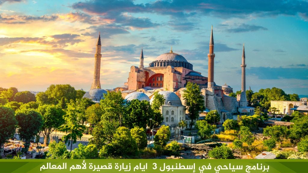 برنامج سياحي في إسطنبول 3 ايام زيارة قصيرة لأهم المعالم 1
