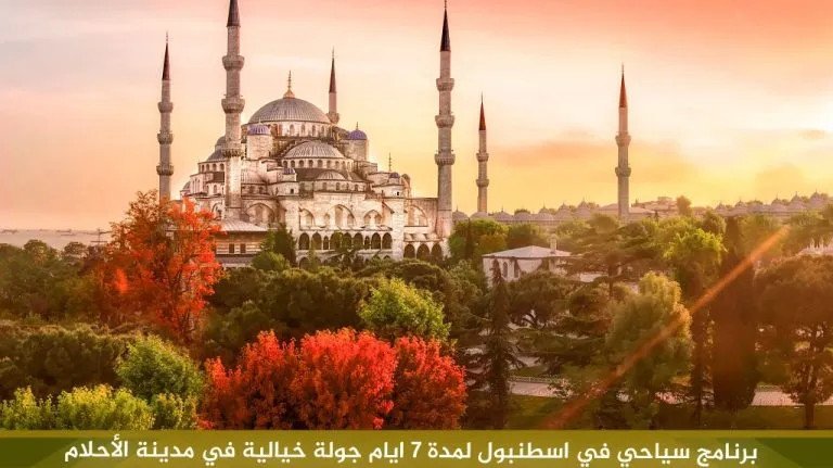 برنامج سياحي في اسطنبول لمدة 7 ايام جولة خيالية في مدينة الأحلام 5 برنامج-سياحي-في-اسطنبول-لمدة-7-ايام-جولة-خيالية-في-مدينة-الأحلام