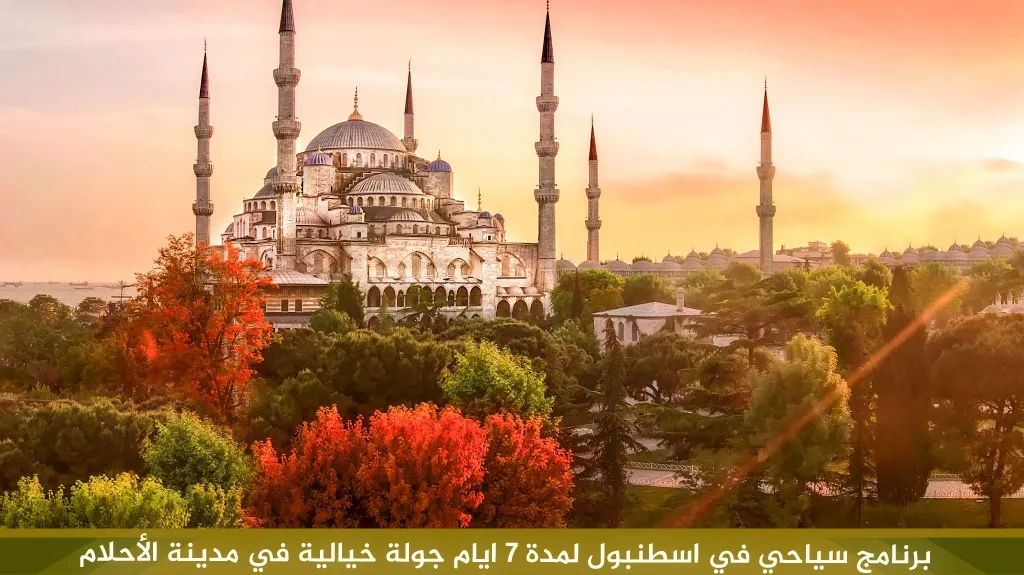 برنامج سياحي في اسطنبول لمدة 7 ايام جولة خيالية في مدينة الأحلام 1 برنامج-سياحي-في-اسطنبول-لمدة-7-ايام-جولة-خيالية-في-مدينة-الأحلام