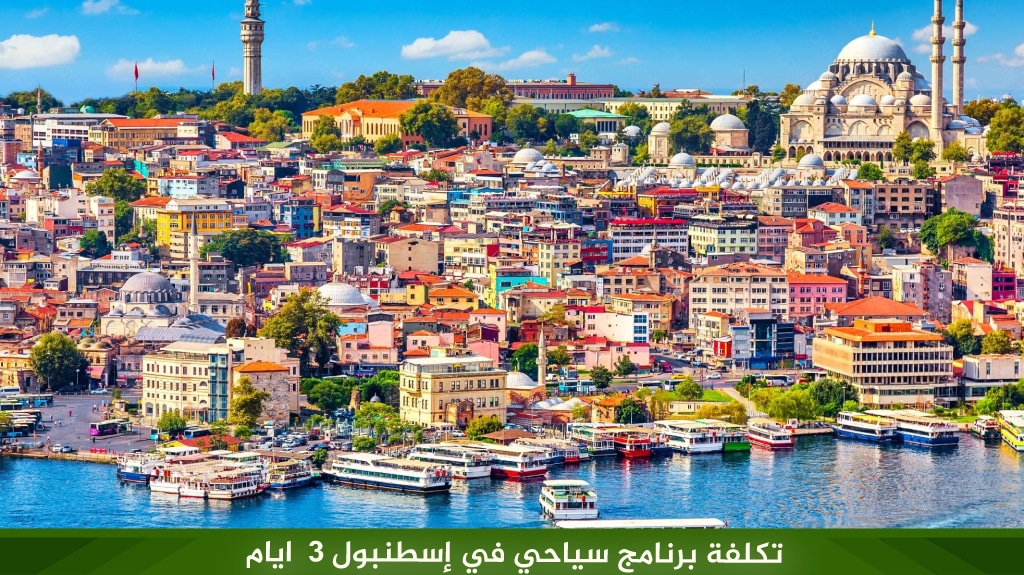 تكلفة برنامج سياحي في إسطنبول 3 ايام