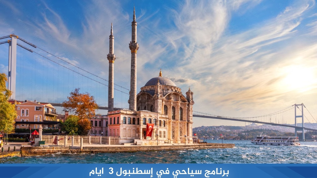 جدول سياحي في إسطنبول 3 ايام 1