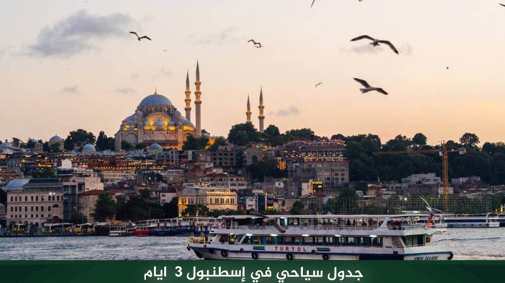 جدول سياحي في إسطنبول 3 ايام