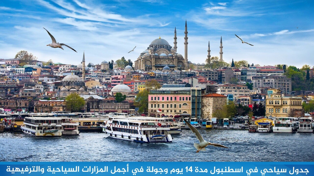 جدول سياحي في اسطنبول مدة 14 يوم وجولة في أجمل المزارات السياحية والترفيهية 1