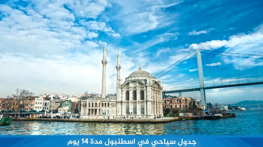 جدول سياحي في اسطنبول مدة 14 يوم